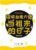 给吸血鬼大佬当祖宗免费阅读