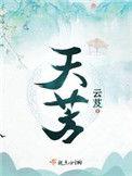 天芳悦潭老板个人简历
