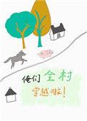 俺们全村穿越啦 林跃然番外