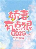 重反九零娇妻有点狠