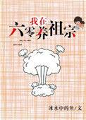 六零我在农村养猪