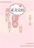 离婚后我怀了影帝的崽全文免费阅读