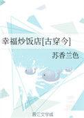 幸福炒饭店古穿今全文免费阅读笔趣阁