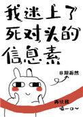 我迷上死对头的信心素多少章受真正分化成O