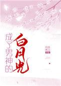 成男主白月光by花柒酒