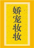 娇宠妆妆 三月蜜糖