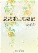 重生总裁追妻忙免费