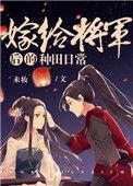 嫁给将军后的种田生活日常