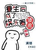 重生的我成了国民女神