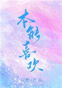 本能喜欢漫画
