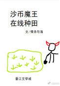 沙币魔王在线种田笔趣