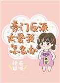 豪门反派截胡女主成长故事