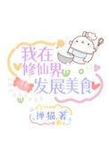 我在修仙界发展美食笔趣阁