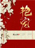 艳宠夫君