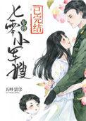 七零小军嫂 五叶昙讲的什么