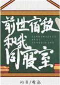 前世宿敌与我共寝室简介