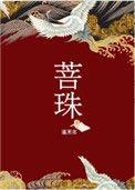 菩珠 蓬莱客晋江