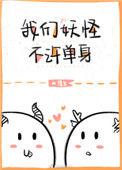 我们妖怪不许单身谁是攻