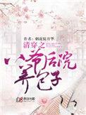 清穿八爷府养包子池小河