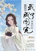 神仙们的团宠TXT