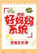好妈妈系统乐文网