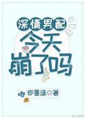 深情男配今天崩了吗无删减
