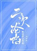 二次沦陷免费阅读全文晋江