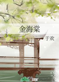 金海棠五行