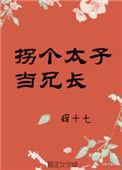 拐个太子当兄长by程十七