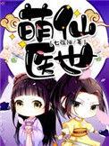 萌医甜妻全文在线阅读