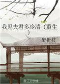 我见夫君多欢喜