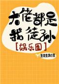 大佬都是我孙子