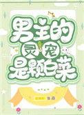男主的灵宠是棵白菜