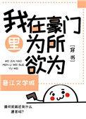 我在豪门文里为所欲为穿书txt