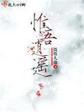 惟吾逍遥免费阅读