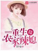 重生军婚媳妇有点辣