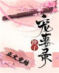 世子宠妻无下限免费阅读