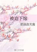 被迫嫁人后我却被宠上天