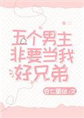 五个主角非要当我好兄弟