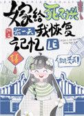 嫁给死对头前一天我恢复记忆了 读后感
