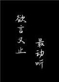 欲言又止最动听余姗姗