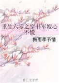 重生六零之穿书军媳心不慌