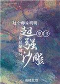 这个师妹明明超强却过分沙雕穿书