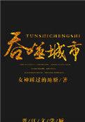 吞噬城市女神踩过的地板无防盗