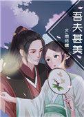 吾夫甚美无防盗