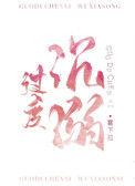 过度沉溺什么意思