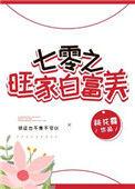 七零旺家白富美 桃花露