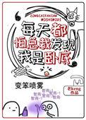@z每天都怕总裁发现我是卧底书名