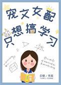女配只想搞事业