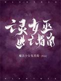 魔兽亡灵女巫部队玩法攻略